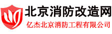 北京消防改造网-亿杰(北京)消防工程有限公司|专业北京消防改造公司电话：010-57113119-亿杰(北京)消防工程有限公司