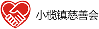 小榄镇慈善会-首页