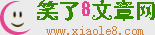 好文章阅读网-伤感日志文章-情感文章-经典美文-美文摘抄欣赏-笑了文章网