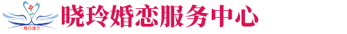 宣化区晓玲婚恋服务中心