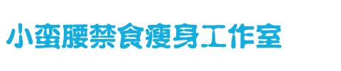 小蛮腰禁食瘦身工作室
