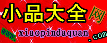 小品信息网[寨主网]--搞笑小品剧本,小品剧本,小品剧本大全,小品剧本网,小品大全