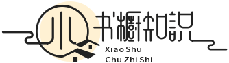 小书橱知识 - 分享生活的每一份收获