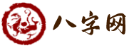 免费八字测算-生辰八字取名字-黄历吉日查询大全_八字网