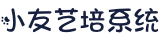艺术培训机构管理系统_舞蹈培训学校管理软件_教务培训班软件系统-小友