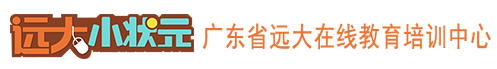 广东省远大在线教育培训中心