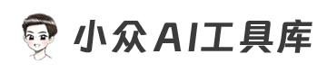 小众AI工具库 - AI工具导航 | 免费AI工具合集 | 最全AI应用推荐