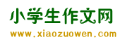 小学生作文网_小学生作文大全_小学作文