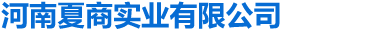 首页 - 河南夏商实业有限公司