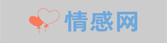 情感挽回_情感问题咨询_情感咨询哪里好-情感网