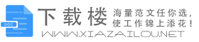公文范文_总结计划_合同协议写作规范_论文格式参考范本范例 - 下载楼