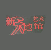 新天地艺术