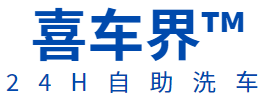 喜车界自助洗车