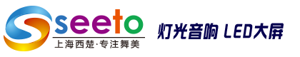 上海灯光音响租赁_上海舞美设备租赁公司_上海灯光设备租赁_舞台搭建