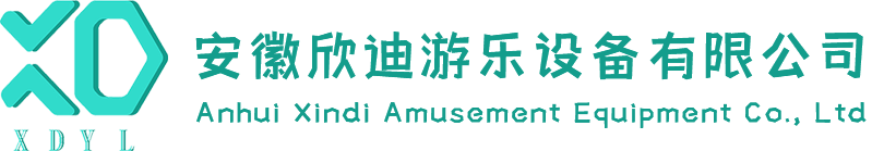 安徽欣迪游乐设备有限公司