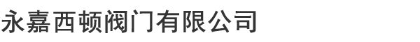 偏心半球阀|气动偏心半球阀|电动偏心半球阀-永嘉西顿阀门有限公司