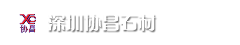 深圳协昌石材-购物中心石材护理-商场石材翻新-写字楼石材晶面-酒店石材打磨-深圳大理石翻新-深圳人造石养护