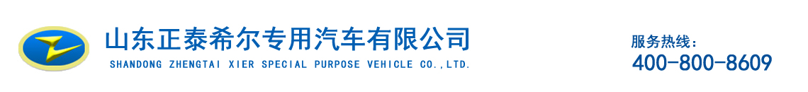 山东正泰希尔专用汽车有限公司_山东正泰希尔专用汽车有限公司