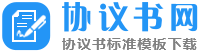协议书_协议合同格式模板范本大全