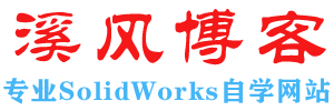 溪风博客SolidWorks自学网站 - 关注SolidWorks教程|SolidWorks插件|SolidWorks练习题的一站式SolidWorks自学网站