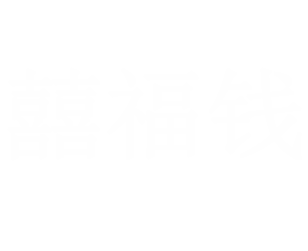 囍福钱官方网站 - XIFUQIAN珠宝
