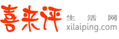 喜来评生活网_品牌点评_最专业的品牌产品点评网站_十大品牌排行榜_常来喜来评，花钱不后悔！