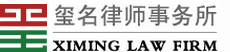 天津玺名律师事务所