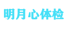 明月心体检-致力于体检不合格经验分享