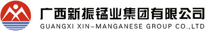 广西新振锰业集团有限公司