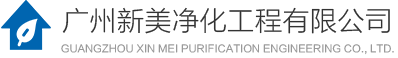 无尘车间装修_实验室办公室装修_实验室净化工程 _消毒产品-广州新美净化工程有限公司