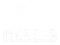 亮化工程公司_景观照明设计_建筑亮化工程设计_上海照明工程设计-上海曦韵照明工程有限公司