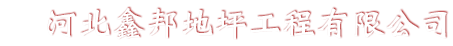 河北鑫邦地坪工程有限公司