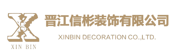 晋江市信彬装饰工程有限公司,晋江市福盛石业有限公司