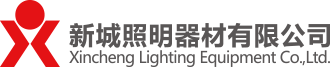 PTC系列|红外线系列|LED系列|新城照明器材有限公司