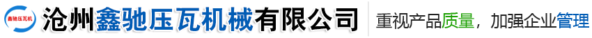 沧州鑫驰压瓦机械有限公司-高速琉璃瓦机，金属轧花机，大型除尘厢板机，不锈钢压瓦机