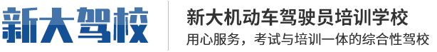 新乡驾校、驾校培训、新乡驾校价格-新乡市新大机动车驾驶员培训学校