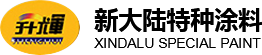 无溶剂环氧涂料,防腐涂料厂家,丙烯酸聚氨酯中涂漆,乙烯基鳞片涂料-安徽新大陆特种涂料有限责任公司