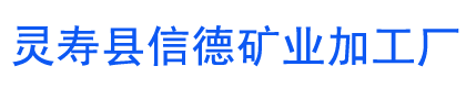炭黑厂家-碳黑厂家-灵寿县信德矿业加工厂