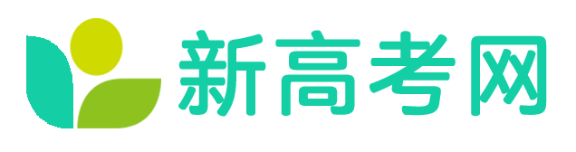 新高考网_高校录取数据查询和免费高考志愿模拟填报！