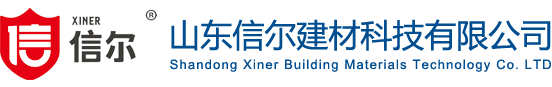 山东信尔建材科技有限公司