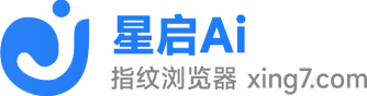 星启指纹浏览器 - Ai跨境电商电商防关联