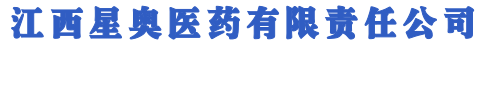 首页 - 江西星奥医药有限责任公司