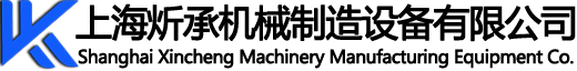 上海炘承机械制造设备有限公司