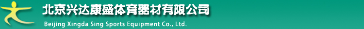 北京兴达康盛体育器材有限公司
ICP备案号：京ICP备20023394号