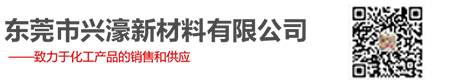 除油脱脂系列,基础化工类,清洗系列,后处理系列-东莞市兴濠新材料有限公司