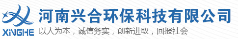 纯水设备|车用尿素设备|RO膜UF膜清洗|坎普尔膜产品|脱盐水循环水药剂|超滤膜反渗透膜EDI|河南兴合环保科技有限公司