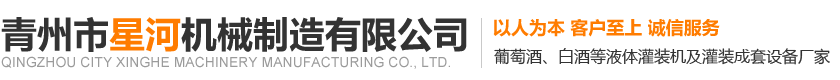 青州市星河机械制造有限公司-灌装机_冲控机_刷瓶机
