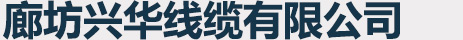 兴华线缆有限公司_兴华线缆有限公司