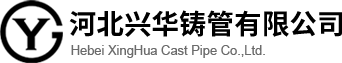 河北兴华铸管有限公司