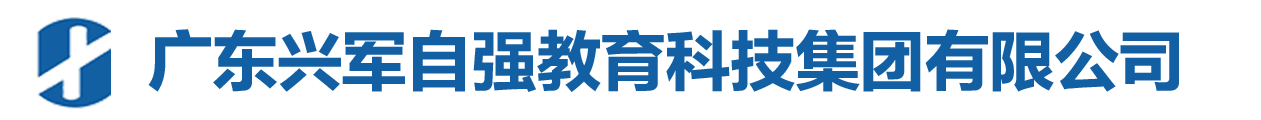 国防综合素质教育基地-青少年特训营-广东兴军自强教育科技集团有限公司